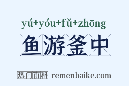 鱼游釜中是什么意思的图片